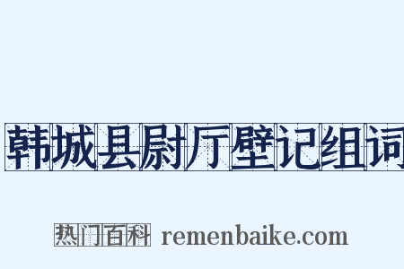 韩城县尉厅壁记组词是什么意思的图片